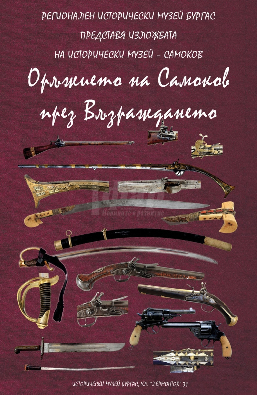 Изложба „Оръжието на Самоков през Възраждането“ гостува в Бургас 